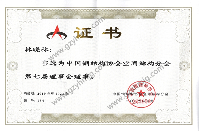 中國(guó)鋼結(jié)構(gòu)協(xié)會(huì)空間結(jié)構(gòu)分會(huì)第七屆理事會(huì)理事單位