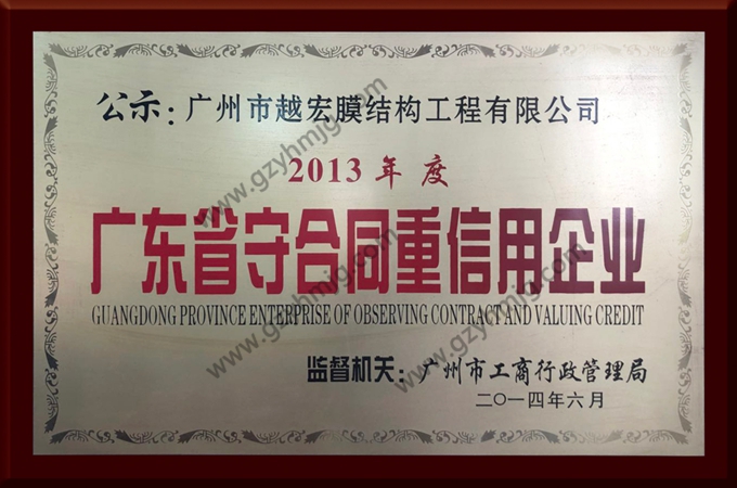 廣東省守合同重信用企業(yè)