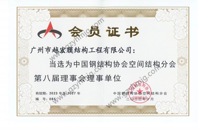 中國(guó)鋼結(jié)構(gòu)協(xié)會(huì)空間結(jié)構(gòu)分會(huì)第八屆理事會(huì)理事單位
