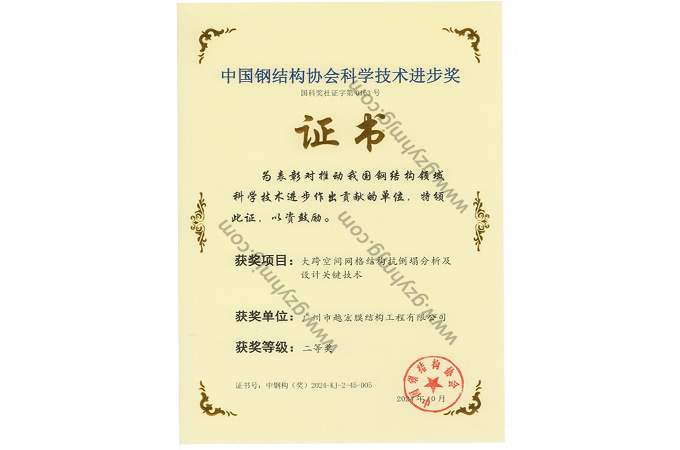 中國(guó)鋼結(jié)構(gòu)協(xié)會(huì)科學(xué)進(jìn)步技術(shù)獎(jiǎng)